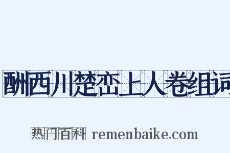酬西川楚峦上人卷组词是什么意思的图片